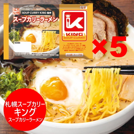 札幌 スープカリー キング スープカレー ラーメン 生ラーメン 札幌スープカレー KING スープカリーラーメン 生麺 1袋(2食入)×5袋 麺類 ラーメン SOUP CURRY KING