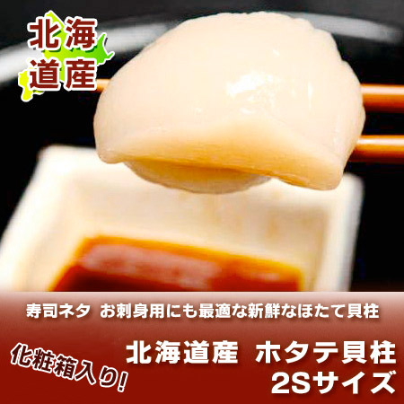 ホタテ 貝柱 送料無料 ホタテ貝柱 1kg 北海道 ほたて貝柱 刺し身 2Sサイズ 北海道産 帆立貝柱 生食用 玉冷 箱入 魚介類 シーフード 貝類 ほたて 刺身