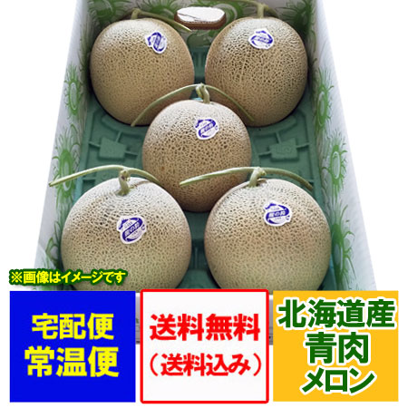 青肉メロン 北海道 メロン 8kg 送料無料 ひまわりメロン 龍の鈴 メロン 5玉入 秀品 メロン 青肉 めろん フルーツ 果物 7,252円
