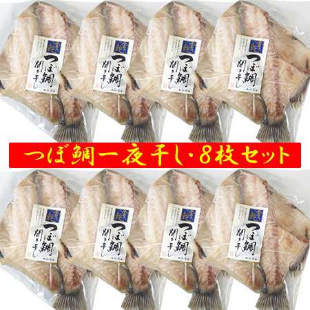 つぼだい 送料無料 つぼ鯛 一夜干し 国産 つぼ鯛 開き 1枚真空×8枚セット 魚 ツボダイ 干物 ツボ鯛 一夜干し 魚介類 干物 ひもの