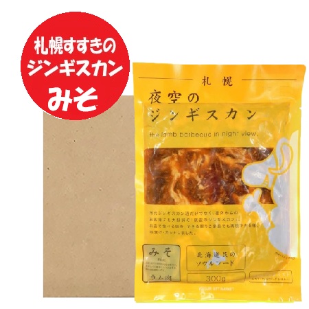 夜空のジンギスカン ラム ジンギスカン 送料無料 ラム肉 ジンギスカン 味噌 300g×１0パック ラムジンギスカン みそ 味付き ジンギスカン ラム肉ジンギスカン 肉加工品 羊肉 ラム