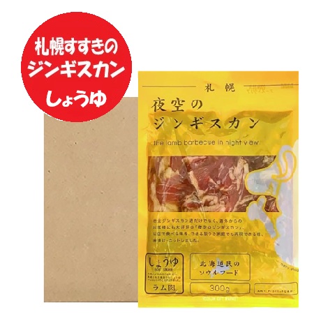 ラム肉 ジンギスカン 送料無料 北海道 札幌市 すすきの 夜空のジンギスカン 醤油 ラム ジンギスカン300g×10パック ラムジンギスカン 味付き しょうゆ ラム ジンギスカン ラム肉ジンギスカン 肉加工品 羊肉 ラム 肉の山本