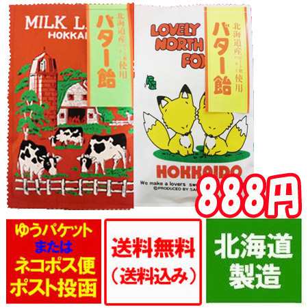 北海道 飴 送料無料 バター飴 おみやげ 北海道産のバターあめ キツネパッケージ1袋 牛パッケージ1袋 計2個 価格 8円 ポイント 8 の通販はau Pay マーケット 北海道 ポイント 市場