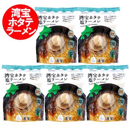 湾宝ホタテ塩ラーメン 送料無料 湾宝 ホタテ 塩ラーメン 乾麺 5袋 北海道 長万部 / おしゃまんべ ホタテ 付 わんぽう / わんほう しお ラーメン 帆立 がごめ入 とろろ昆布 付 海鮮ラーメン 麺類 ラーメンの通販は