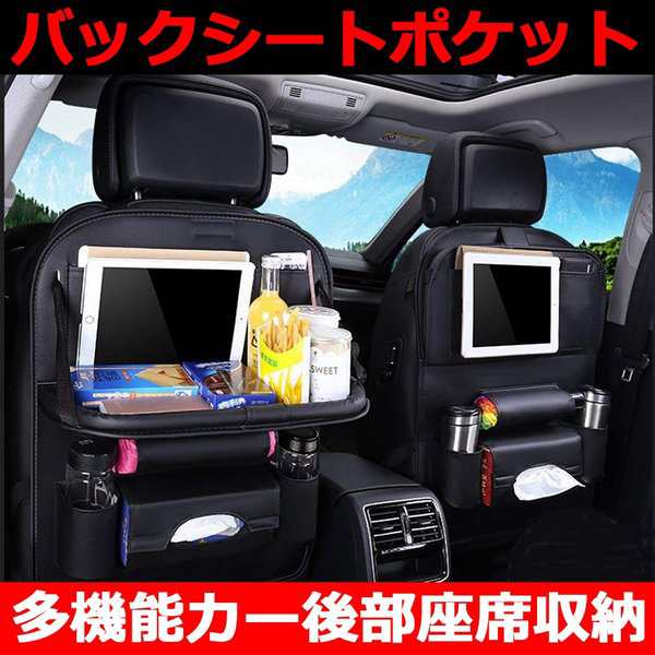 車 バックシート 収納 ポケット シートバックポケット テーブル