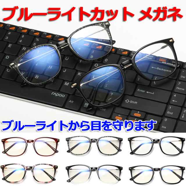 ブルーライトカット メガネ 眼鏡 めがね パソコン用メガネ クリア 度