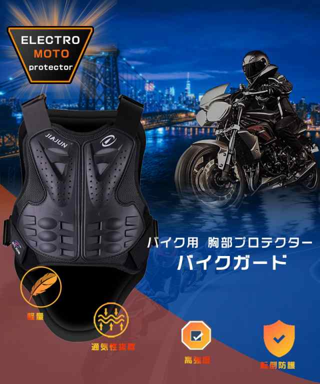 バイク用 胸部プロテクター オートバイプロテクター 上半身保護 胸