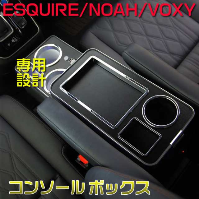 トヨタ ヴォクシー コンソールボックス ノア エスクァイア コンソール スマートコンソールボックス アームレスト カー用品 車 収納 80系  の通販はau PAY マーケット - lalamart