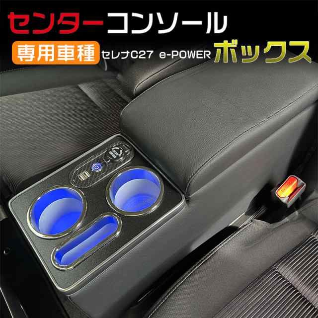 セレナ e-power 専用 コンソールボックス アームレスト付き c27 - 車内