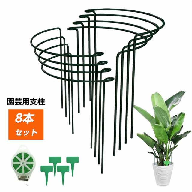 植物支柱 8個セット 26cmx60cm ガーデニング 支柱 半円形 園芸用品 背