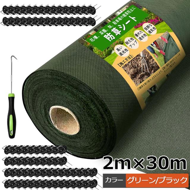 防草シート 除草シート 2mx30m グリーン ブラック 120g/m？ 雑草シート 高耐久 不織布 雑草防止 雑草対策 除草剤不要 雑草防止シート 除草 草取り 雑草 草よけ 防止  園芸 空き地 除草シート 固定ピン ピックフック 厚手 耐久性 農業の通販は 8,580円