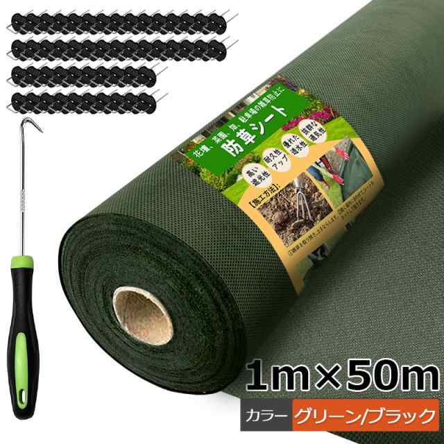 防草シート 除草シート 1mx50m グリーン ブラック 120g/m？ 雑草シート 高耐久 不織布 雑草防止 雑草対策 除草剤不要 雑草防止シート  除草 草取り 雑草 草よけ 防止 園芸 空き地 除草シート 固定ピン ピックフック 厚手 耐久性 農業の通販はau PAY マーケット -  lalamart | au