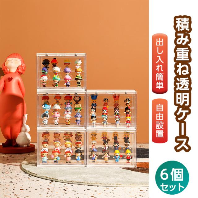 フィギュアケース S 6個 ホビー用収納ケース 取り外し可能 フィギュア