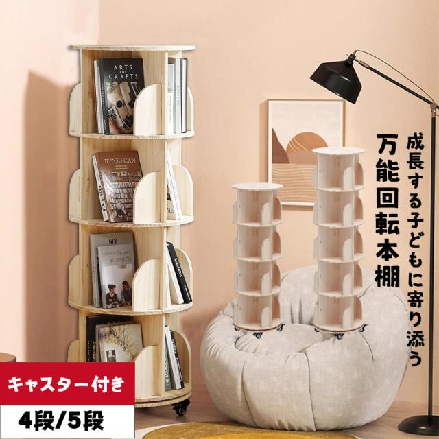本棚 a4 絵本棚 大容量 回転式 5段 本棚回転 絵本ラック 子供 漫画 おもちゃ収納 ブックシェルフ 組立簡単 コミックラック 正午~クーポン5%引\u0026P3倍 回転本棚 4段 ⁄ 5段 回転式本棚 マガジンラック ディスプレイ棚 コミックラック 回転ラック 回転書棚 回転  ラック 360度回転 省スペース コンパクト 本棚 収納ラック 絵本ラック 収納 棚 シェルフ A4 a4対応 大容量 図鑑対応 木目調 おしゃれ |