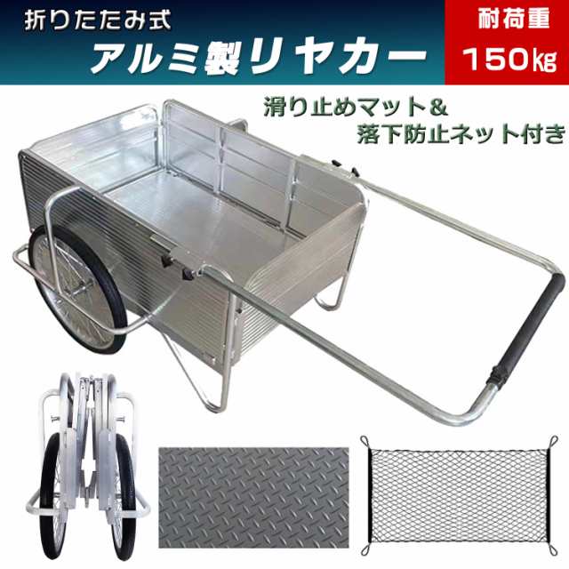 アルミリヤカー 手押し車 リアカー リヤカー 軽量 折りたたみ式 ノーパンクタイヤ アルミ製 滑り止めマット 落下防止ネット キャリー コンパクト リアカー 荷物運び 運搬 農作業 引っ越し 耐荷重150kg 収穫台　