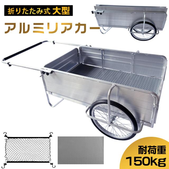 ロッド付き ロングサイズ】リヤカー 大型 アルミリヤカー 折りたたみ式
