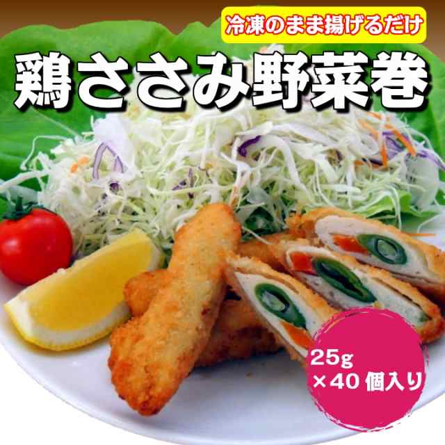 鶏ささみ野菜巻 40個入り 業務用 冷凍食品 ササミ チキンカツ お弁当 おかず おやつ まとめ買い の通販はau Pay マーケット フード ワン Au Pay マーケット店