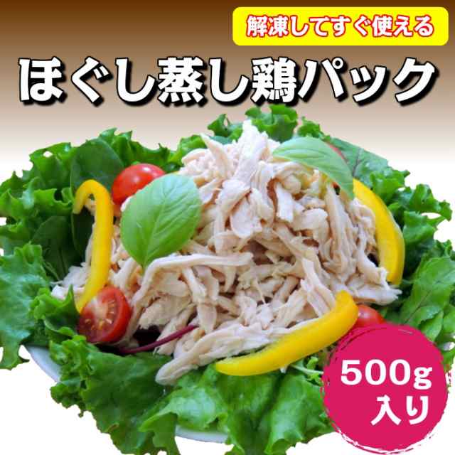 ほぐし蒸し鶏500ｇパック 業務用 冷凍食品 惣菜 サラダ サラダチキン 蒸し鶏 むしどり むね肉 鶏肉 チキン の通販はau Pay マーケット フード ワン Au Pay マーケット店