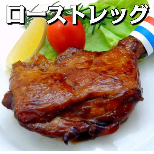 ローストレッグ たれ付 180ｇ 5本入り 業務用 冷凍食品 ロースト チキン レッグ 骨付き 鳥足 鶏肉 鶏もも 鶏足 の通販はau Pay マーケット フード ワン Au Pay マーケット店