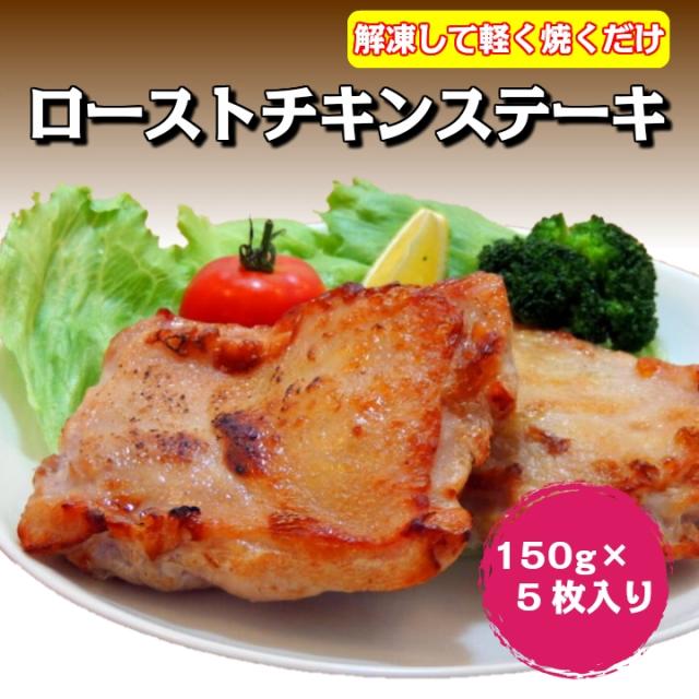 ローストチキンステーキ150ｇ 5枚入り 業務用 冷凍食品 チキン 鶏肉 鳥肉 もも肉 ステーキ ロースト の通販はau Pay マーケット フード ワン Au Pay マーケット店