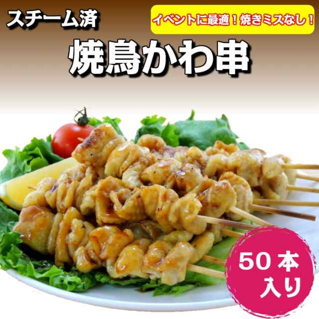 焼鳥かわ串30g スチーム済 50本入り 業務用 冷凍食品 おつまみ おやつ やきとり ヤキトリ イベント オーブン の通販はau Pay マーケット フード ワン Au Pay マーケット店 焼鳥かわ串30g スチーム済 50本入り 業務用 冷凍食品 おつまみ おやつ やきとり ヤキトリ イベント オーブン の通販はau Pay マーケット フード ワン Au Pay マーケット店