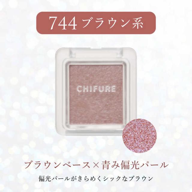 ちふれ化粧品 シングル カラー アイシャドウ744 の通販はau PAY