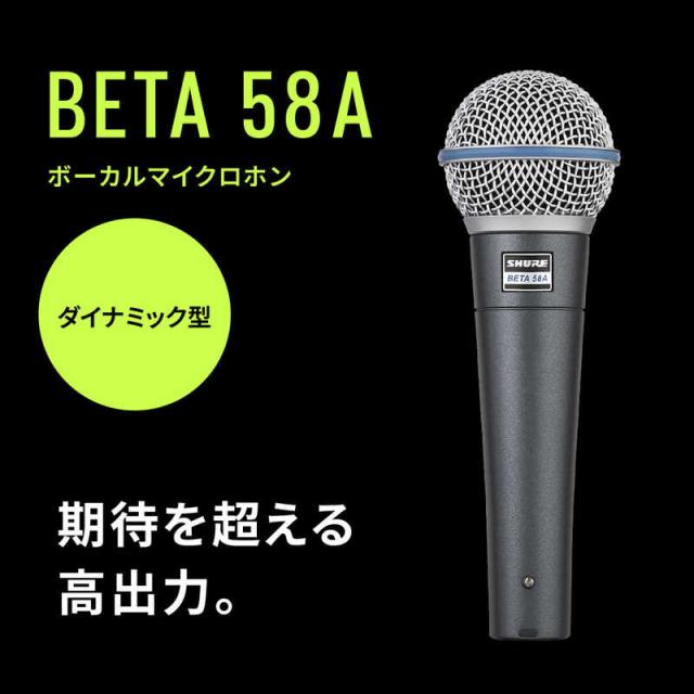 SHURE　ボーカル用スーパーカーディオイド・ダイナミックマイクロホン　BETA 58A-J_1