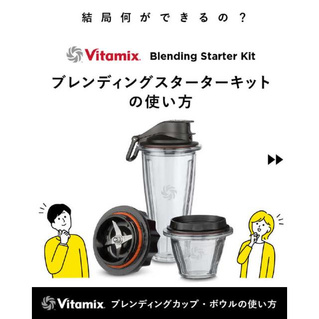 Vitamix ブレンディングカップ＆ボウルスターターセット