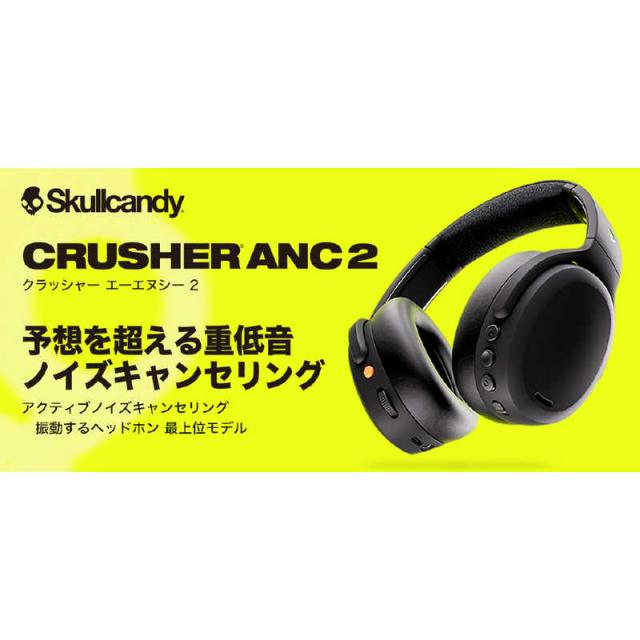 SKULLCANDY　ブルートゥースヘッドホン CRUSHER ANC 2(クラッシャーエーエヌシー2) ［Bluetooth /ノイズキャンセリング対応］ TRUE BLACK　S6CAW-Q740_12