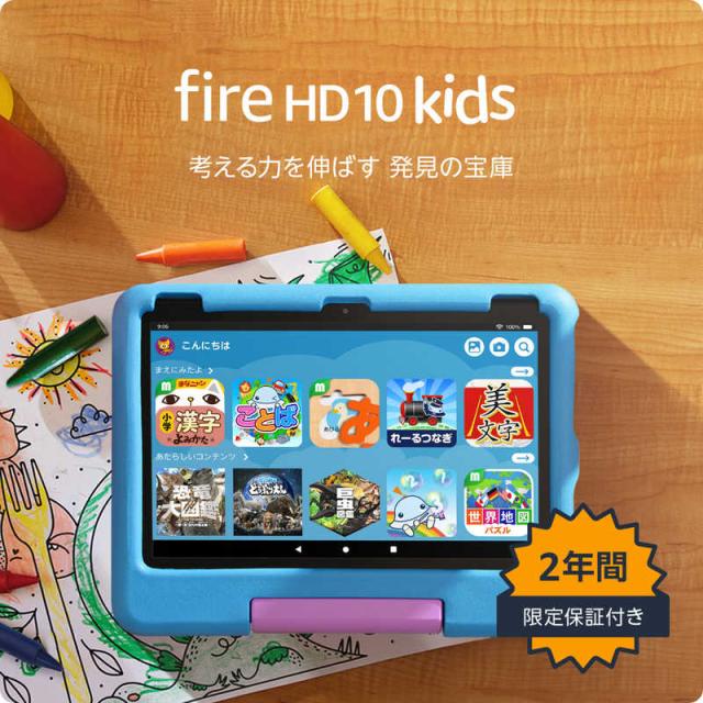 Amazon Fire HD 10 キッズモデル ブルー ［10.1型 /Wi-Fiモデル