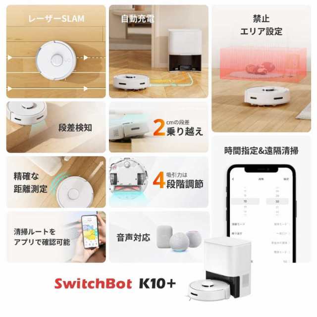 SWITCHBOT　SwitchBotロボット掃除機K10＋ ［吸引＋拭くタイプ(水拭き)］　W3011021｜au PAY マーケット