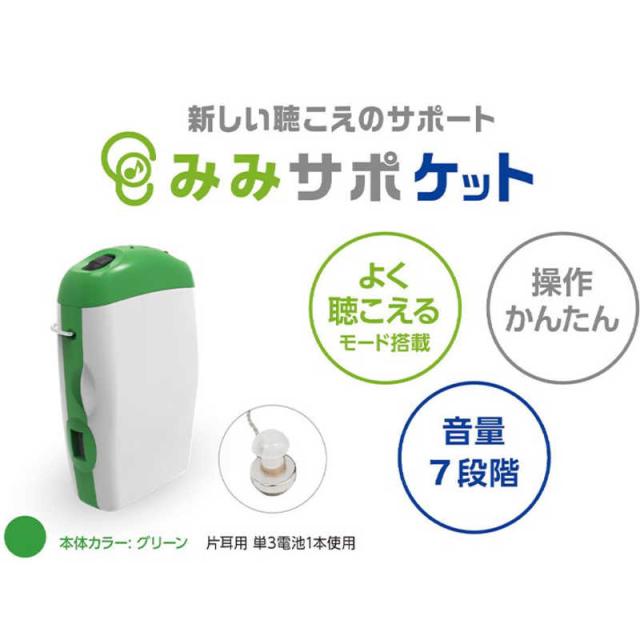 スリーエムメガネ本舗　スリーエム みみサポケット グリーン 電池式ポケット型集音器 (片耳)_1