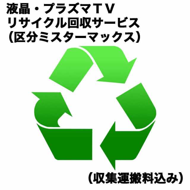 液晶・有機EL・プラズマＴＶリサイクル回収サービス（区分ミスターマックス）（収集運搬料込み）　ｳｽTVRｶｲｶｴ_ﾐｽﾀｰﾏｯｸｽの通販は