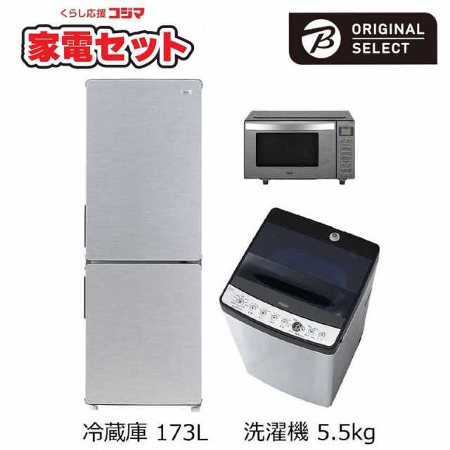 家電セット 3点 一人暮らしまんぞく家電［冷蔵庫173L：洗濯機5.5kg