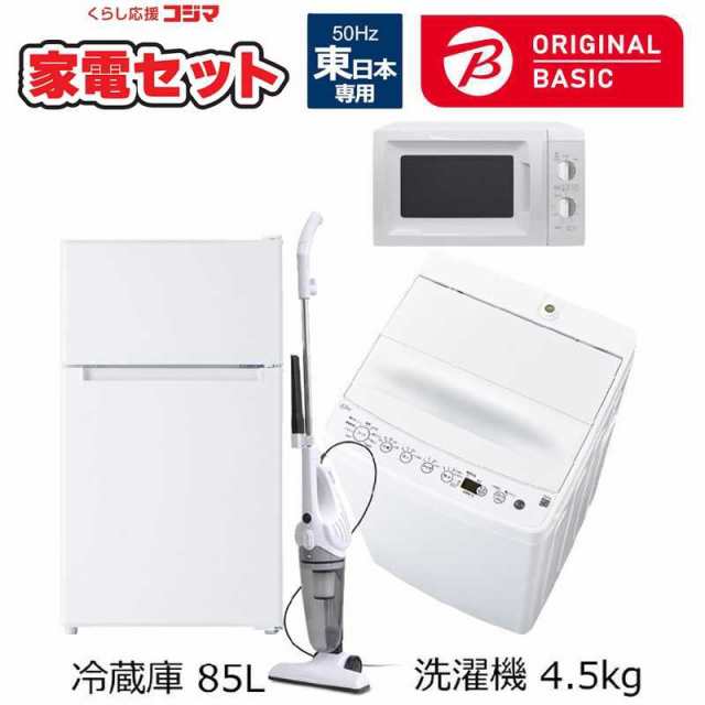 新生活家電セット 4点 一人暮らしベーシック家電 ［冷蔵庫85L 洗濯機