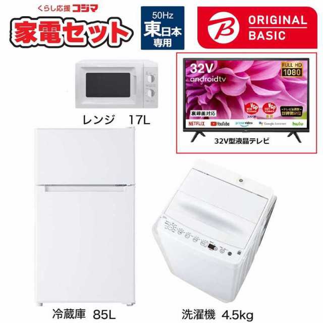 室外 家電セット 3点 一人暮らしベーシック家電 ［冷蔵庫85L 洗濯機4.5