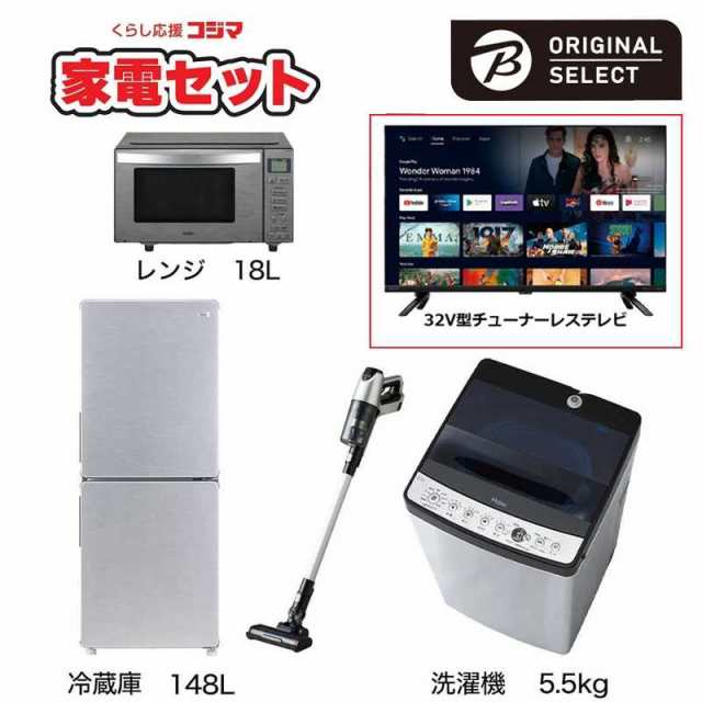 新生活家電セット 4点 + 32V型チューナーレスTV 一人暮らしスタート