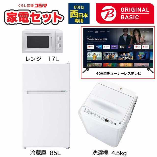 公式直営店翌日発送 新生活家電セット 3点 + 40V型チューナーレスTV