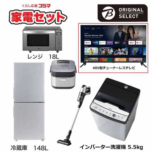 新生活家電セット 5点 40V型チューナーレスTV 一人暮らしスタート家電 冷蔵庫148L：低騒音洗濯機5.5kg （標準設置無料） 格安販売店舗 