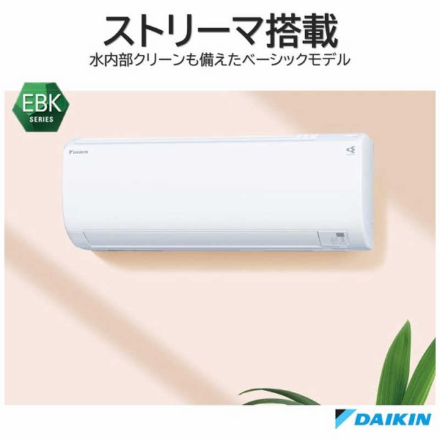 標準取付工事費込）ダイキン DAIKIN エアコン EBKシリーズ おもに18畳