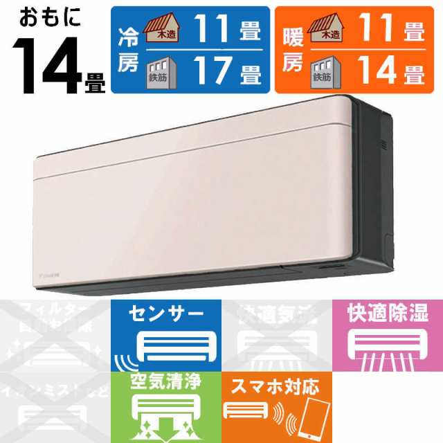 （標準取付工事費込）ダイキン　DAIKIN　エアコン risora リソラ SXシリーズ [ストーンベージュ] おもに14畳用　S403ATSP-K/Y 本体ダークグレー色の通販は