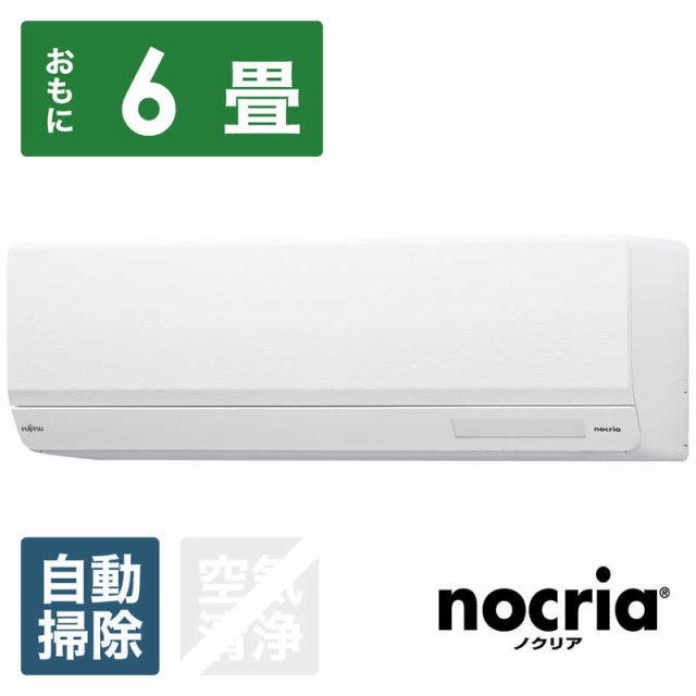 （標準取付工事費込）富士通ゼネラル　FUJITSU　GENERAL　エアコン 6畳用 nocria ノクリア W-BKシリーズ  フィルター自動お掃除機能付　AS｜au PAY マーケット