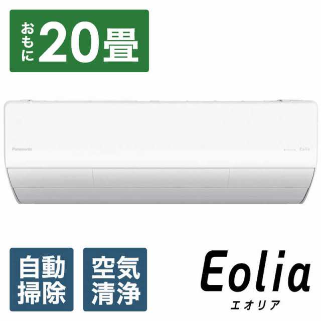 標準取付工事費込）パナソニック Panasonic エアコン フル暖 Eolia エオリア UXシリーズ 寒冷地仕様 おもに20畳用 CS- UX634D2-W クの通販はau PAY マーケット - コジマ au PAY マーケット店 | au PAY マーケット－通販サイト