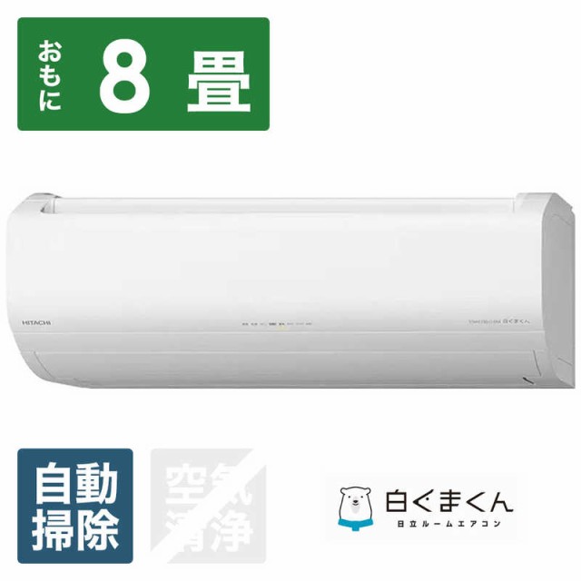 （標準取付工事費込）日立　HITACHI　エアコン 8畳用 メガ暖 白くまくん EKシリーズ /200Vタイプ フィルター自動お掃除機能付　 RAS-EK25｜au PAY マーケット