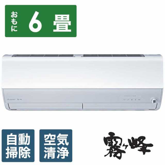 標準取付工事費込）三菱 MITSUBISHI エアコン 6畳用 霧ヶ峰 Zシリーズ ...