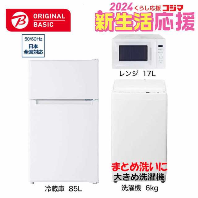 家電セット 3点 ベーシックセット［冷蔵庫/洗濯機/レンジ］　（標準設置無料）