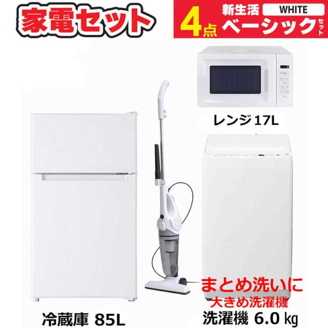 4点セット(冷蔵庫　洗濯機　電子レンジ　掃除機) 冷蔵庫、洗濯機、レンシレンジ、掃除機の4点セット