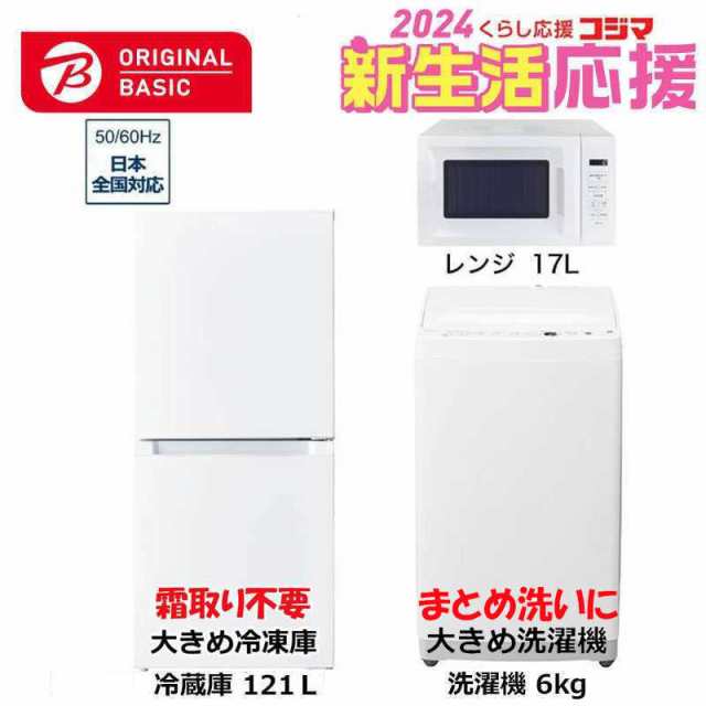 家電セット 3点 ベーシックセット［冷蔵庫/洗濯機/レンジ］　（標準設置無料）