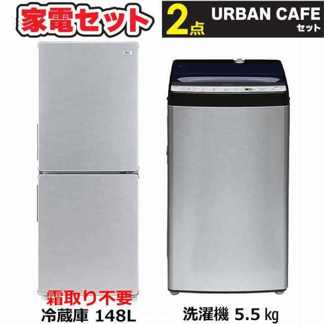 家電セット 2点 アーバンカフェ［冷蔵庫/洗濯機]　（標準設置無料）の通販は