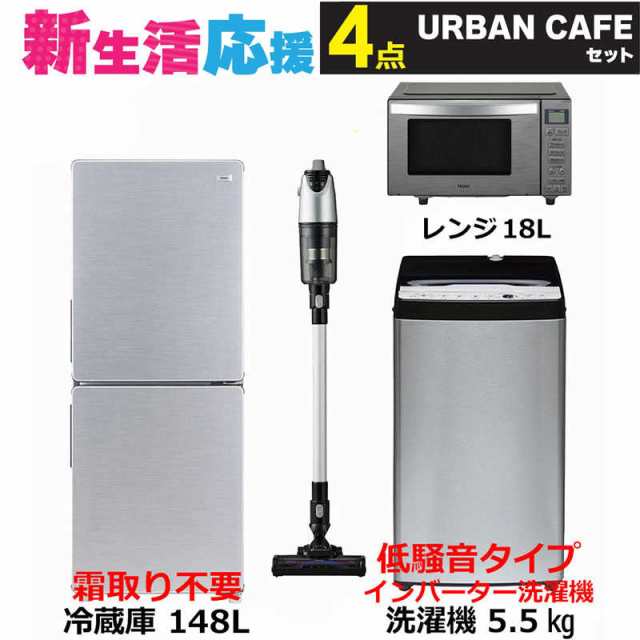 家電セット 4点 アーバンカフェ［冷蔵庫/洗濯機/レンジ/クリーナー]　（標準設置無料）